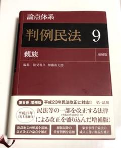 論点体系判例民法 1 (総則)〜10(相続） 論点体系 判例民法〈10〉相続」論点ごとの判例到達点が瞬時に