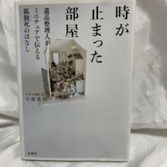時が止まった部屋 小島美羽