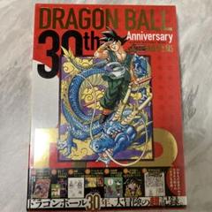 ドラゴンボール 超史集 ３０ｔｈＡｎｎｉｖｅｒｓａｒｙドラゴンボ－ル超史集 画集 30th ANNIVERSARY ドラゴンボール 超史集‐SUPER HISTORY BOOK‐