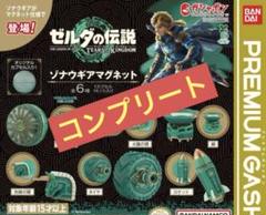2025年最新】ゾナウギアマグネット コンプリートの人気アイテム