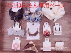 ヘアーアクセサリーでこぽんさん専用