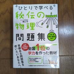 【ひとりで学べる秘伝の物理シリーズ】4冊セット 2025年最新】秘伝の物理の人気アイテム - メルカリ