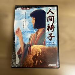 人間椅子('97ケイエスエス) レンタル落ちDVD