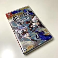 龍の国　ルーンファクトリー　Switch