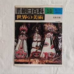 2025年最新】週刊朝日百科 世界の美術の人気アイテム - メルカリ