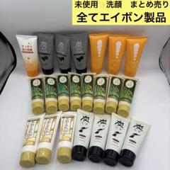 エイボン　未使用　洗顔　大量　コスメ　まとめ売り　米ぬか洗顔　炭洗顔 エイボン 未使用 洗顔 大量 コスメ まとめ売り 米ぬか洗顔 炭