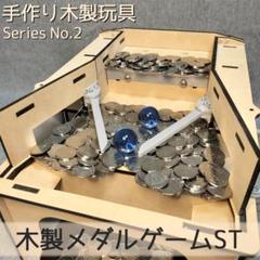 まっちゃん】木製メダルゲームST＋メダル500枚，ボール3球，9V電池5本 まっちゃん様専用】木製メダルゲームST＋メダル500枚，ボール3球