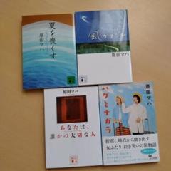 原田マハ セット 夏を喪くす/風のマジム/あなたは誰かの大切な人