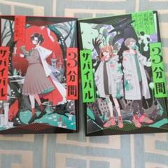 3分間サバイバル　つかみとれ! 最高の結末、真実を見極めろ〜2冊組