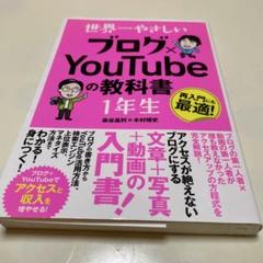 世界一やさしい ブログ×YouTubeの教科書 1年生