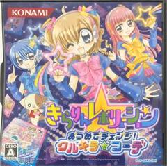 きらりん☆レボリューション あつめてチェンジ! クルキラ★コーデ