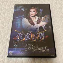 宝塚 『仮面の男』『 STRAIGHT FLUSH! ! 』DVD Amazon.co.jp: 『仮面の男』『ROYAL STRAIGHT FLUSH! ! 』 [DVD