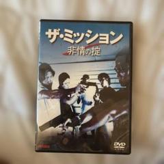DVD ザ・ミッション～非情の掟('99香港) DVD ザ・ミッション～非情の掟(´99香港)