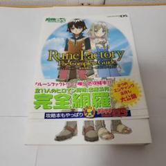 DS　ルーンファクトリー　新牧場物語　攻略本　任天堂
