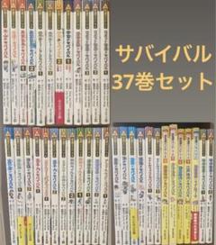 サバイバルシリーズ 37巻セット