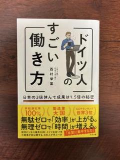 ドイツ人のすごい働き方