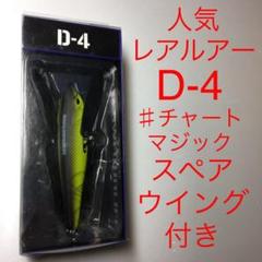 ⚠️人気レアルアー❗️⚠️チャートマジック⚠️サニーブロス D-4
