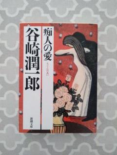 痴人の愛