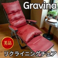 【美品】Gravina リクライニングチェア 折りたたみ オットマン付き