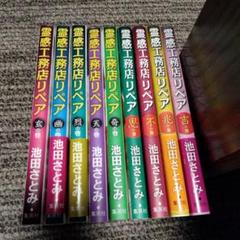 ☆希少☆池田さとみ　2作品セット/辻占売　1-21、霊感工務店リペア　14冊 Amazon.co.jp: 辻占売(二十) (ぶんか社コミックス) : 池田さとみ: 本