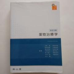 2025年最新】薬物治療学 改訂の人気アイテム - メルカリ