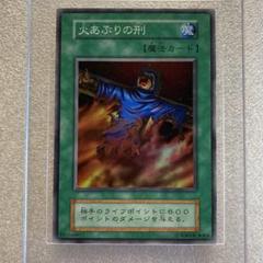 遊戯王　火あぶりの刑　初期
