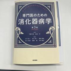 【裁断済】専門医のための消化器病学 第3版 専門医のための消化器病学 第3版 - 健康/医学安い 通販