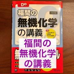 福間の無機化学の講義 福間の無機化学の講義 三訂版（大学受験Doシリーズ） | 福間 智