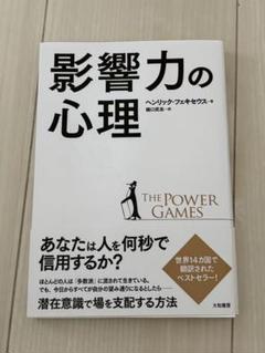 影響力の心理 ヘンリック・フェスキウス著