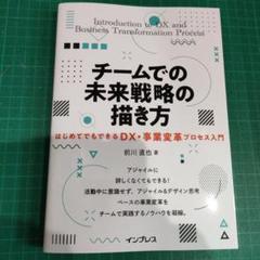 チームでの未来戦略の描き方 はじめてでもできるDX・事業変革プロセス入門