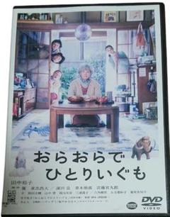おらおらでひとりいぐも