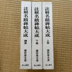 注解名蹟碑帖大成全3冊藤原楚水 注解名蹟碑帖大成全3冊藤原楚水