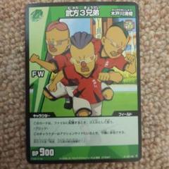 イナズマイレブン TCG 武方3兄弟