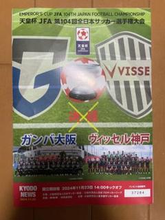 天皇杯決勝　パンフレットのサムネイル
