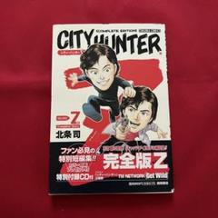 CITY HUNTER 完全版 Z Volume Z