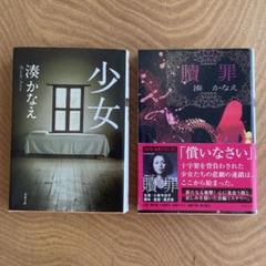 【早い者勝ち】湊かなえ　文庫本セット　全巻セット　まとめ売り 湊かなえ『少女」「贖罪」セット - メルカリ