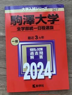 駒澤大学 入試対策本 2024 駒澤大学赤本 駒大赤本 - メルカリ