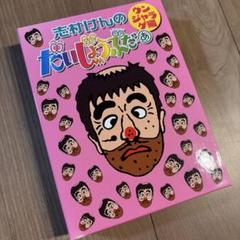 志村けんのだいじょうぶだぁ BOXⅡ ウンジャラゲ編〈2枚組