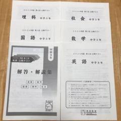馬渕教室 中学3年 第1〜5回 公開テスト 国語/英語/数学/理科/社会 2023年度実施 031S2D 馬渕教室 2023年度 中学3年生 公開テスト問題と解答 解答用紙