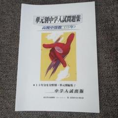 中学入試問題集（15年）