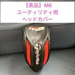 【美品】⭐︎純正品⭐︎テーラーメイド　M6 ユーティリティ用ヘッドカバーのサムネイル