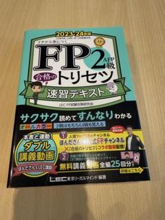 FP2級・AFP 合格のトリセツ 速習テキスト 2023―24年版