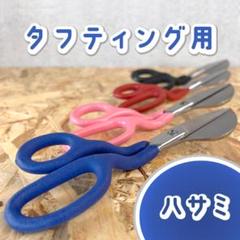 タフティングラグ用 ハサミ パンチニードル ステッチクロス■青■スピード発送■