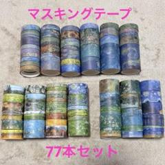 マスキングテープ　77本　和紙テープ　まとめ売り　※箱なし