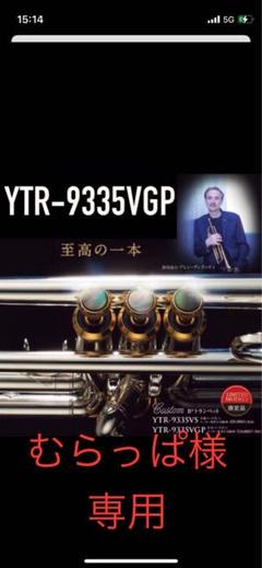 超人気の雑貨店 むらっぱ様専用】YTR-9335VGP 金メッキ ヴィズッティモデル 管楽器・吹奏楽器