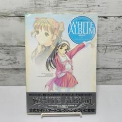 WHITE ALBUM 公式ガイド ~Official Art Book~