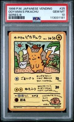 2025年最新】オーヤマのピカチュウ psaの人気アイテム - メルカリ