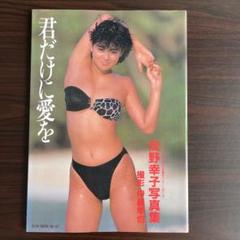 『君だけに愛を』茂野　幸子　写真集 駿河屋 -<中古>茂野幸子写真集 君だけに愛を（その他）
