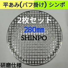2枚 平網 バフ 28cm シンポ 研磨焼き網 バーベキュー網 ステンレス 平型 平網 28cm シンポ 研磨仕様 焼き網 バーベキュー網 ステンレス