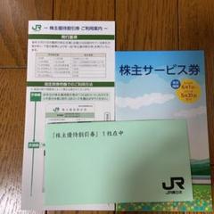 JR東日本株主優待割引券 1枚
